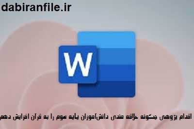 راهکارهای جذاب سازی تدریس قرآن پایه سوم